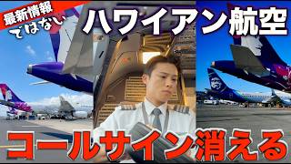 【ハワイ在住パイロット】最後に無線でハワイアンと言える日📡🎙️