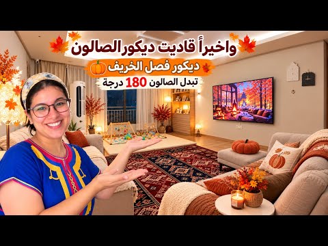 واخيراً كملت روينتي وجمعت داري🏡قاديت ديكور الصالون💪🏼صاوبت احسن ديكور لفصل لخريف🍁صالون تبدل 180 درجة🔥