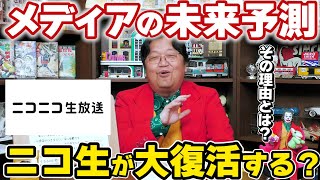 【未来予測】岡田斗司夫がニコ生の復活を予言？「あらゆるメディアは終わりかけのときに1度●●になる」【切り抜き】