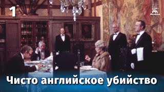 Чисто английское убийство, 1 серия (1974)
