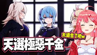 彗醬演極惡千金被35當場認證天選角色【hololive中文】【さくらみこ/星街すいせい】【櫻巫女/星街彗星】