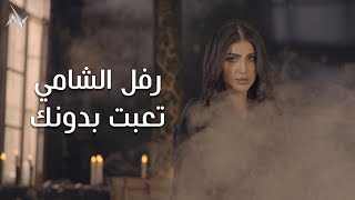 كلمات اغنية تعبت بدونك رفل الشامي