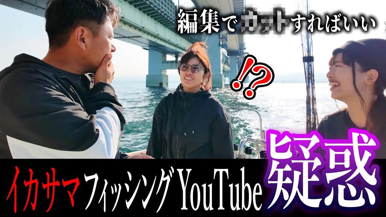 【釣り好きやねん】イカサマ・フィッシングYouTube疑惑浮上...？