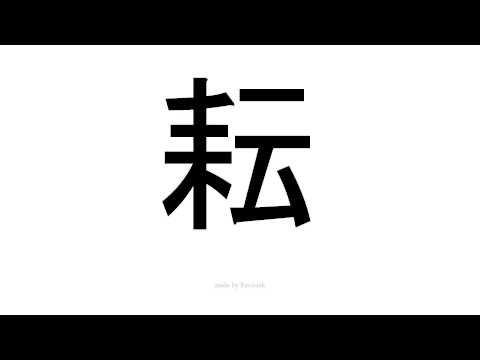 怎么发音 耘