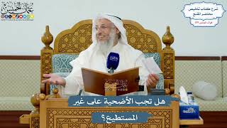 5172- هل تجب الأضحية على غير المستطيع؟ - عثمان الخميس