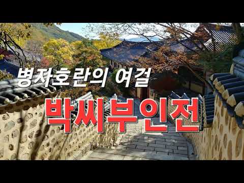 , title : '병자호란의 여걸 박씨부인전/재미있는우리 고전.사랑과 은혜'