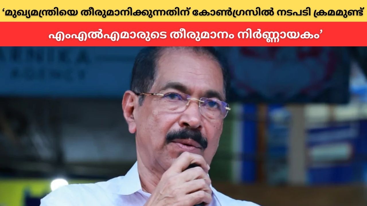 മുഖ്യമന്ത്രിയെ തീരുമാനിക്കുന്നതിന് കോൺഗ്രസിൽ നടപ?