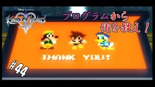 #44 【実況】心と光と闇の物語【キングダムハーツⅡ】