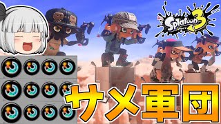 【スプラトゥーン3】強化されたサメライド4人なら最強説！【ゆっくり実況/スプラ3】【スパッタリーヒュー/スぺ増3.9】