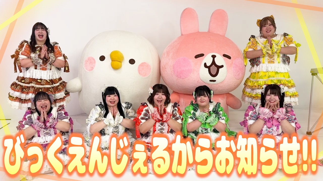 びっくえんじぇるから嬉しいお知らせがあります！