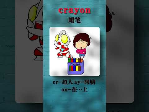 漫画秒记单词 - crayon | 小学英语单词记忆