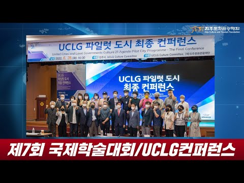 유네스코 창의도시 진주 국제학술토론회 개최 썸네일 이미지