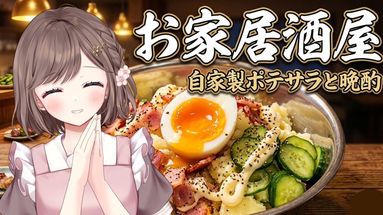 【フレンドリー配信者の雑談】ポテサラ最強！お家居酒屋！高評価耐久 #vtuber #香坂まゆ
