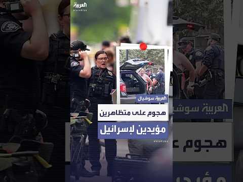 فيديو | هجوم على تظاهرة مؤيدة لإسرائيل في كولورادو.. وFBI يحقق