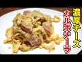 自家製パスタで作る濃厚カルボナーラ!