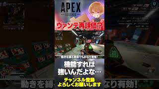 ヴァンテージさんが最近また評価されつつあるらしいんだけど頼むから増えないでもらっていいか？【 APEX のったん エペ解説 】#apex #apexlegends #のったん #エペ解説 #エペ