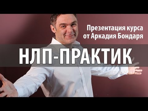 Презентация курса НЛП - ПРАКТИК от Аркадия Бондаря, институт НЛП