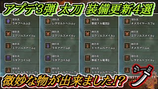 歴戦王エグドラとオメガで得られた太刀装備が何故か微妙だった件【モンハンワイルズ】