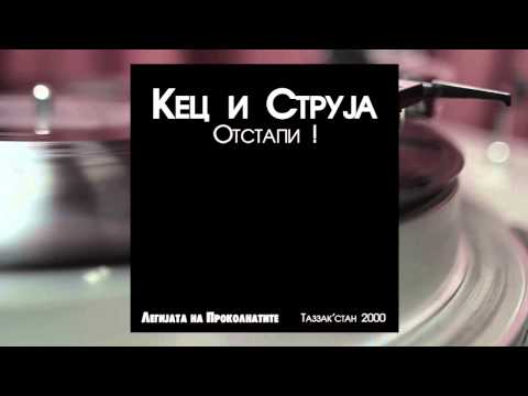 Kec i Struja - Otstapi ! /Prod by Goce TAZ '99