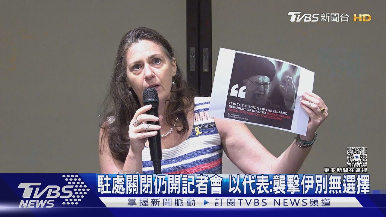 駐處關閉仍開記者會 以代表:襲擊伊別無選擇 台灣緊盯油價走勢