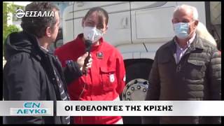 ΕΝ ΛΕΥΚΩ ΟΙ ΕΘΕΛΟΝΤΕΣ ΤΗΣ ΚΡΙΣΗΣ 21 04 2020