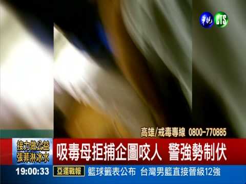 有錢買白粉不買奶粉 母攜嬰被逮