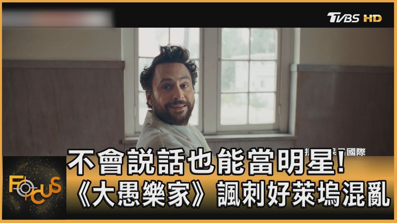 不會說話也能當明星!《大愚樂家》諷刺好萊塢混亂