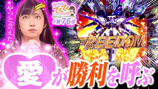 和珠のてくてくパチンコ道 vol.76  
