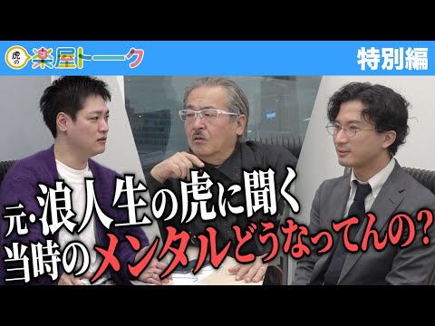 心理学科 浪人生活ってどうなの？虎に聞く、メンタルケアについて【虎の楽屋トーク［特別編］】受験生版Tiger Funding