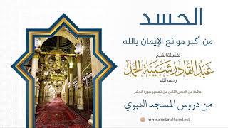 94 الحسد أكبر موانع الإيمان بالله والخضوع له - الشيخ عبدالقادر شيبة الحمد رحمه الله image