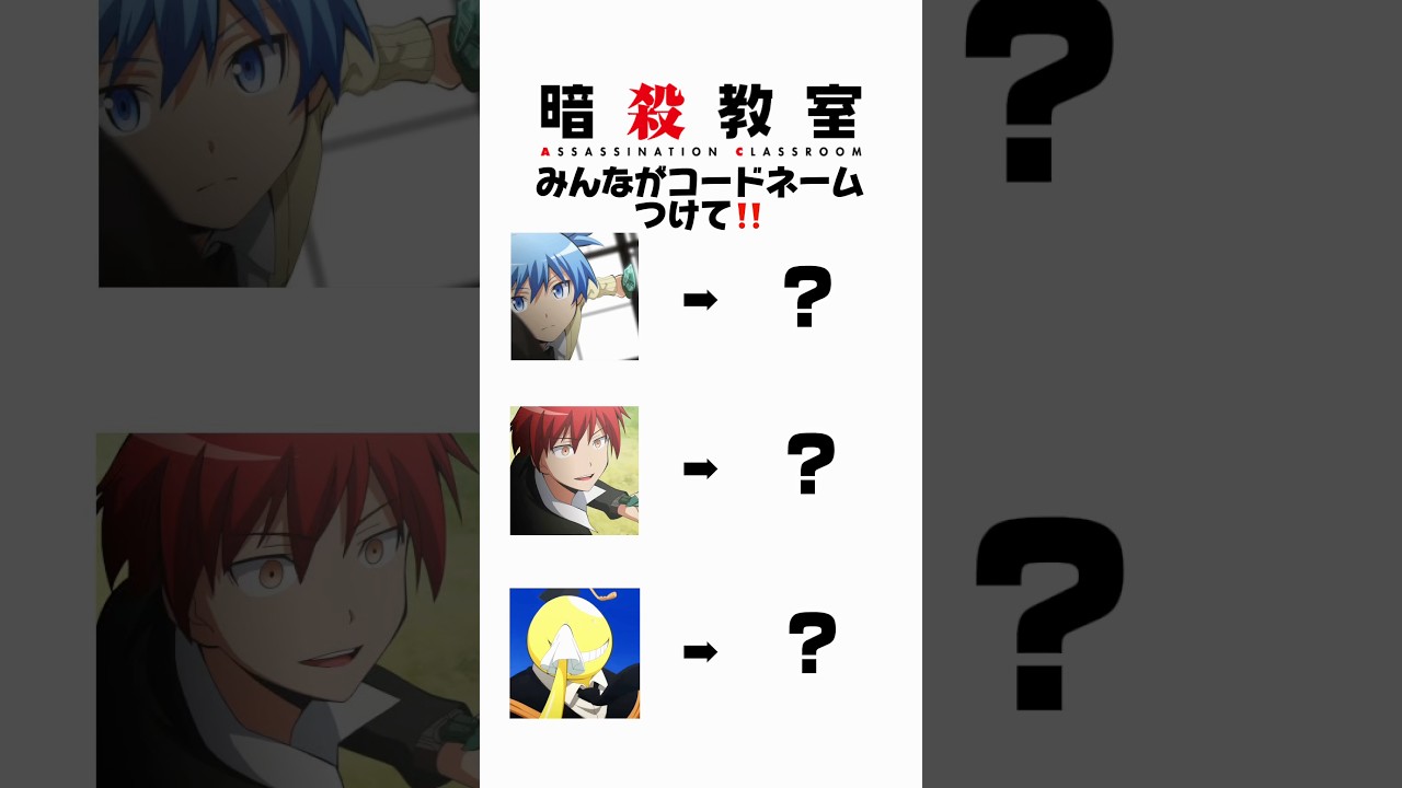 暗殺教室みんながコードネームつけて‼️#暗殺教室#ばずれ
