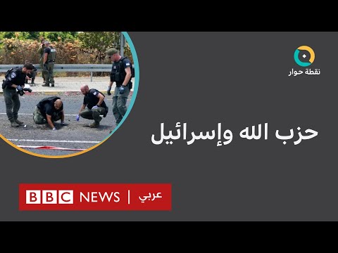 هجمات عكا ونهاريا هل تتجه المنطقة إلى مزيد من التصعيد بين إسرائيل وإيران وحلفائها؟ نقطة حوار