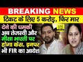 Tejashwi Yadav फंस गए 5 करोड़ लेकर Misa Bharti पर भी होग�