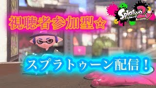 【スプラトゥーン2】視聴者参加型でスプラするよ！