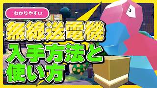 【ぽこあポケモン】「むせんそうでんき」の入手方法と使い方！ポリゴンと友だちになって無線送電機でキレイな街づくりをしよう！