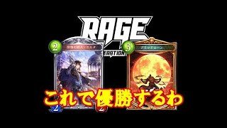 レイジ出る人は気をつけろ！最近の原初ドラゴン、プリズンドラゴンとかエフェメラとか入っとるぞｗｗｗ【シャドウバース】