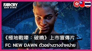 Far Cry New Dawn - Launch Trailer
