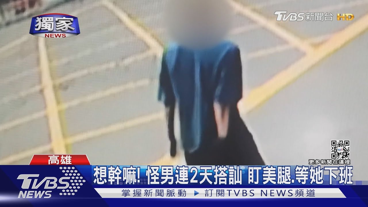 想幹嘛！怪男連2天搭訕女店員　狂盯美腿、等她下班