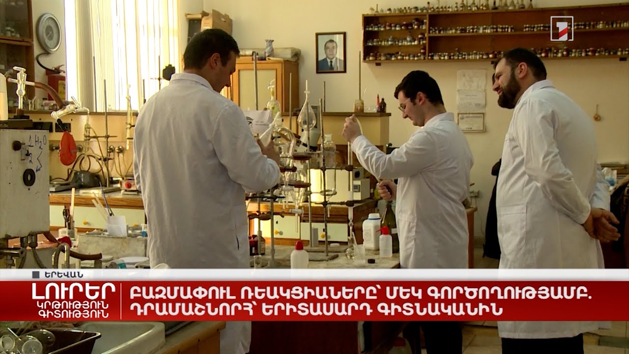 Բազմափուլ ռեակցիաները՝ մեկ գործողությամբ. դրամաշնորհ՝ երիտասարդ գիտնականին