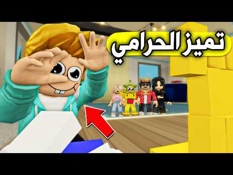 عائلة بطاطا 🥔 #48 | تميز سرق بيتنا! 😱🔥
