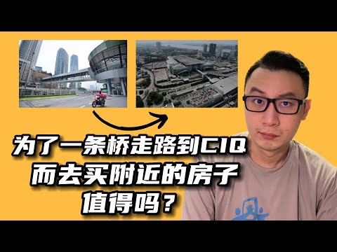 Video thumbnail for 为了一条桥走路到CIQ而去买附近的房子,值得吗?|看房看好来 #96