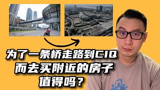 Thumbnail for 为了一条桥走路到CIQ而去买附近的房子，值得吗？｜看房看好来 #96