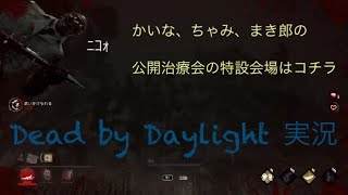 【Dead by Daylight】かちゃ郎の3人でサバイブ！(まき郎視点) #1【女性実況】