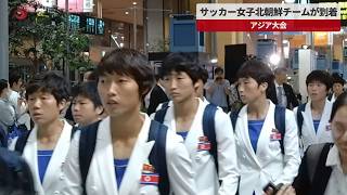 【速報】サッカー女子北朝鮮チームが到着 アジア大会
