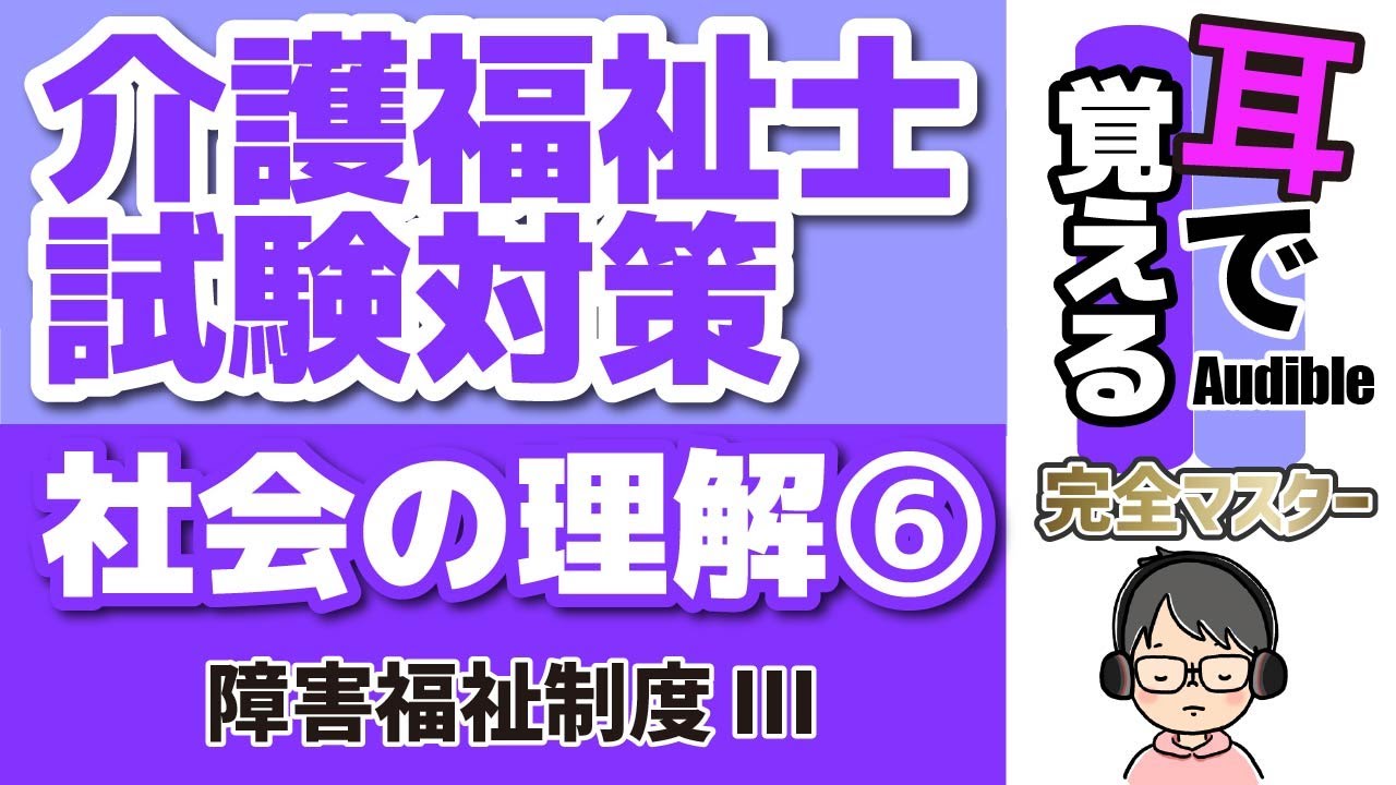 【38回試験対応】耳で覚える『社会の理解』⑥｜障害者総合支援法Ⅲ（ 障害福祉サービスの利用の流れ・障害者自立支援制度における行政の役割・共生型サービス・障害児支援）【2026年度 介護福祉士試験対策】