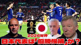 【2026W杯】ペップ、モウリーニョ、ファーガソンが日本代表の2026年W杯への軌跡を徹底解剖！日本代表は「優勝候補」か？