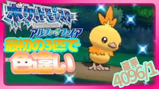 【実況】色違い出現場面まとめ再編集版-ポケモンAS-【最後に配信告知】