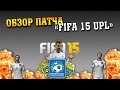 FIFA 15 UPL | УПЛ патч FIFA 15 [Полный обзор патча!] 