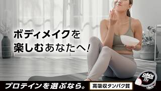オイコス ヨーグルト  八村選手篇 26秋×ボディメイクを楽しむ(動画16x9 15秒版)