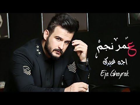 اجه غيرك عمر نجم